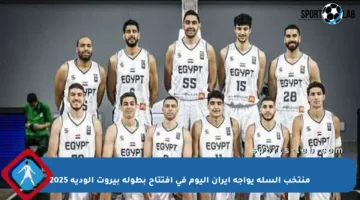 منتخب السلة يواجه إيران اليوم في افتتاح بطولة بيروت الودية 2025